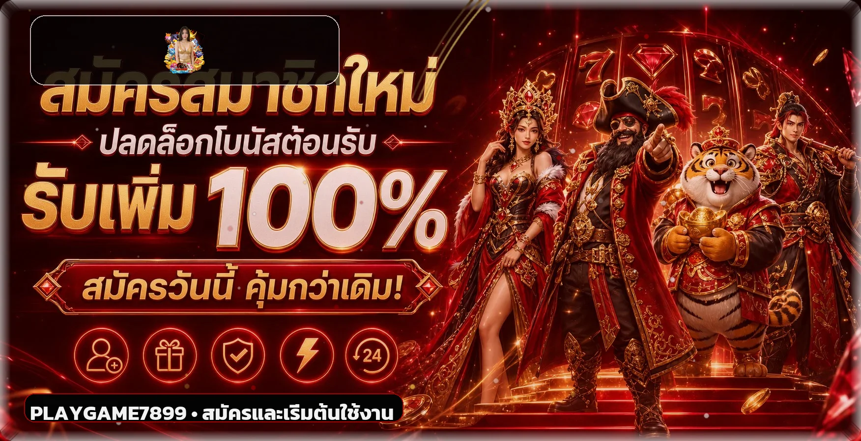 แบนเนอร์ PLAYGAME7899 สำหรับสมัครและเริ่มต้นใช้งาน