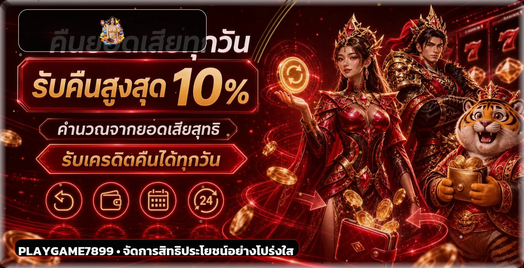 ภาพประกอบ PLAYGAME7899 เรื่องสิทธิประโยชน์และการจัดการยอด